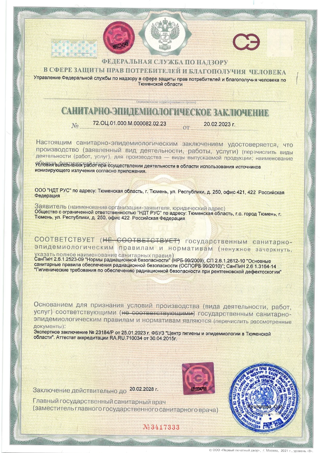 Санитарно-эпидемиологическое заключение