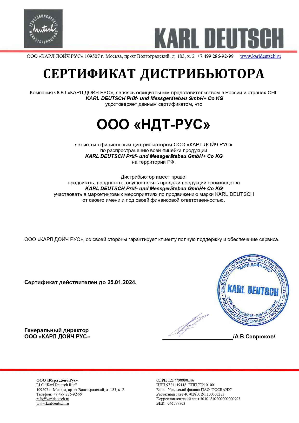 Сертификат дистрибьютора ООО «КАРЛ ДОЙЧ РУС»
