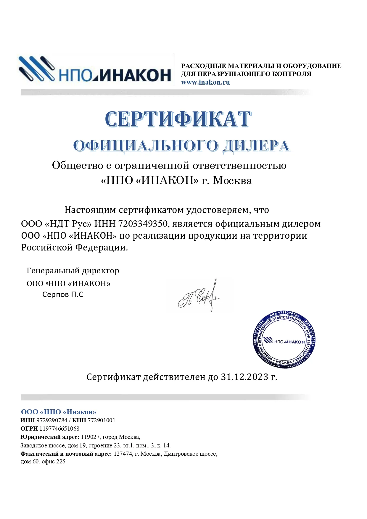  Сертификат официального дилера ООО «НПО «ИНАКОН»