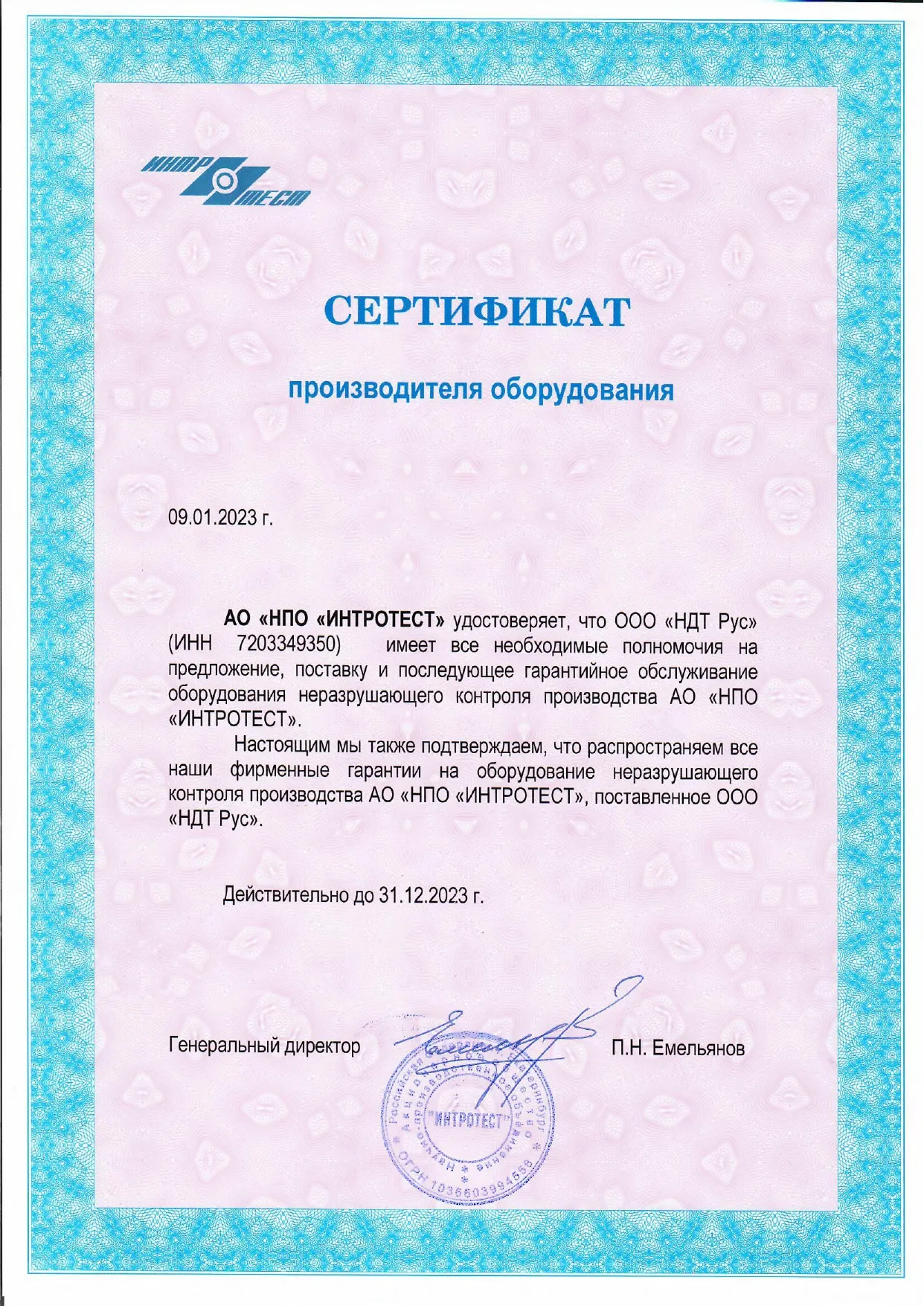 Сертификат производителя оборудования АО «НПО «ИНТРОТЕСТ»