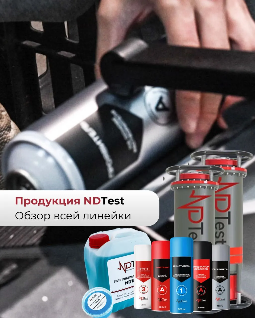 Продукция NDTest. Обзор всей линейки